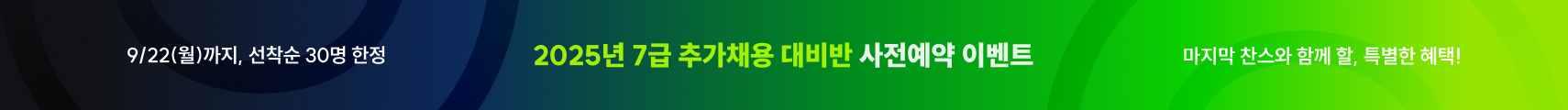 7급 추채 사전예약